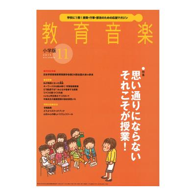 教育音楽 小学版 2019年11月号 音楽之友社