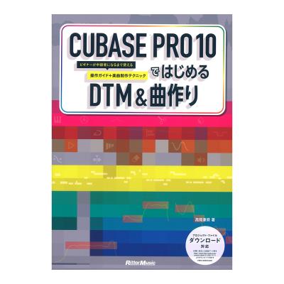 CUBASE PRO 10ではじめるDTM & 曲作り リットーミュージック