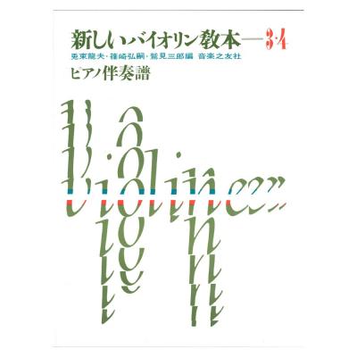 新しいバイオリン教本 3・4巻 ピアノ伴奏譜 音楽之友社
