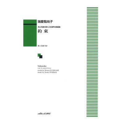 瑞慶覧尚子 淵上毛銭の詩による混声合唱組曲 約束 カワイ出版