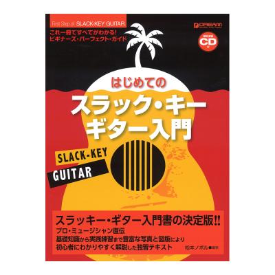 はじめてのスラック・キー・ギター入門 模範演奏CD付 ドリームミュージックファクトリー