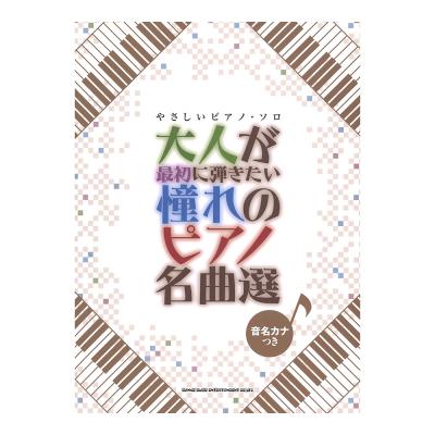 やさしいピアノソロ 大人が最初に弾きたい憧れのピアノ名曲選 シンコーミュージック