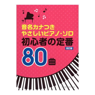 音名カナつきやさしいピアノソロ 初心者の定番80曲 改訂版 シンコーミュージック