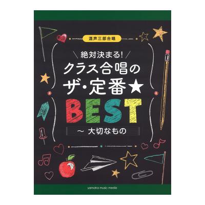 混声三部合唱 絶対決まる!クラス合唱のザ・定番ベスト ヤマハミュージックメディア