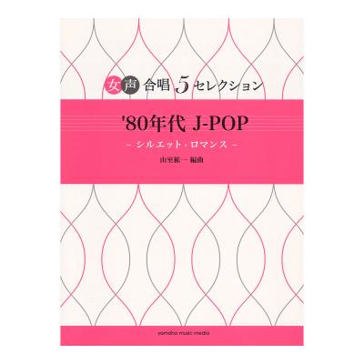女声合唱 5セレクション ’80年代 J-POP シルエット・ロマンス ヤマハミュージックメディア