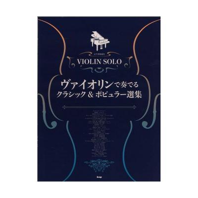 ヴァイオリンで奏でるクラシック&ポピュラー選集 ケイエムピー