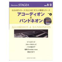 STAGEA ELS-02シリーズ ELC-02 サウンド探求シリーズ 5〜3級 Vol.2 アコーディオン＆バンドネオン ヤマハミュージックメディア