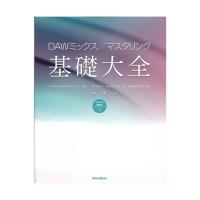 DAWミックス／マスタリング基礎大全 リットーミュージック