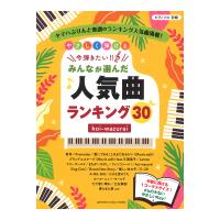 ピアノソロ やさしく弾ける 今弾きたい！！ みんなが選んだ人気曲ランキング30  koi-wazurai ヤマハミュージックメディア
