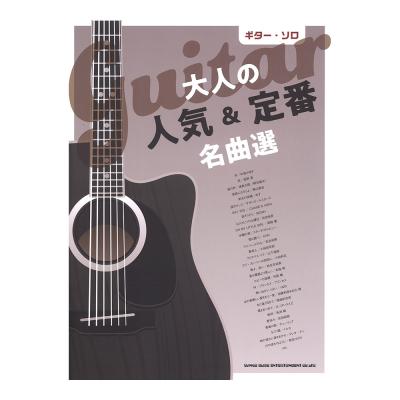ギターソロ 大人の人気&定番名曲選 シンコーミュージック