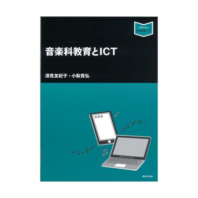 音楽科教育とICT 音楽之友社