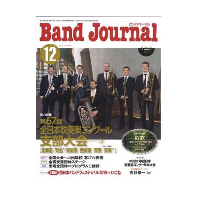 Band Journal 2019年12月号 音楽之友社