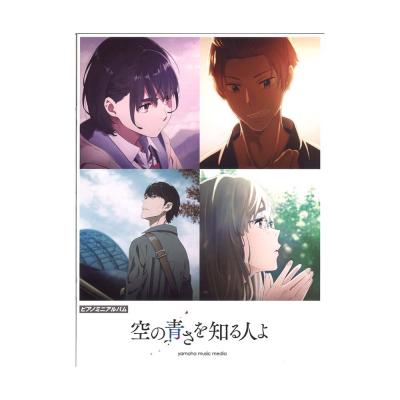 ピアノミニアルバム 『空の青さを知る人よ』 ヤマハミュージックメディア
