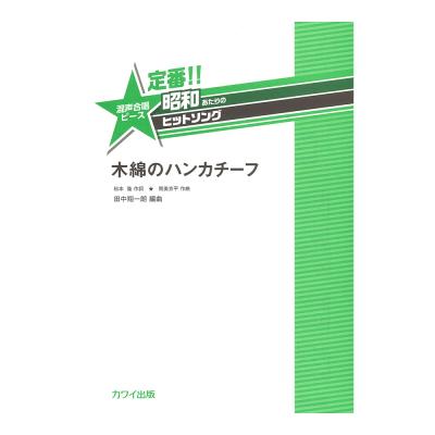 田中翔一朗 定番!! 昭和あたりのヒットソング 混声合唱ピース 木綿のハンカチーフ カワイ出版