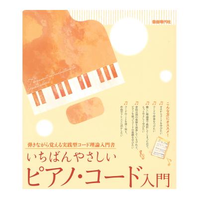 いちばんやさしいピアノ・コード入門 自由現代社