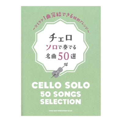 チェロ ソロで奏でる名曲50選 シンコーミュージック