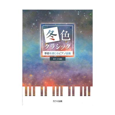 壺井一歩 季節を感じるピアノ曲集 冬色クラシック カワイ出版