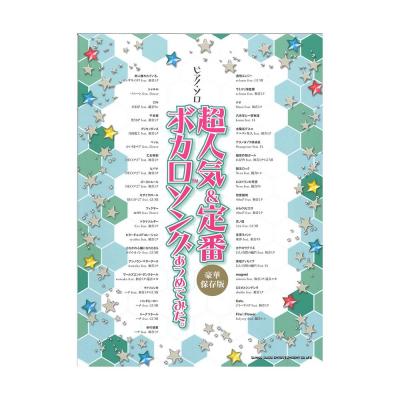 ピアノ・ソロ 超人気&定番ボカロソングあつめてみた。 豪華保存版 シンコーミュージック