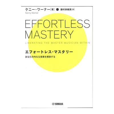 エフォートレス・マスタリー ヤマハミュージックメディア