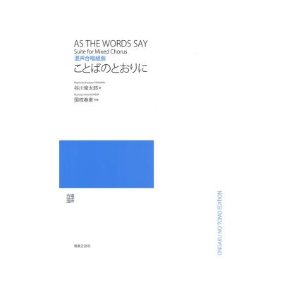 混声合唱組曲 ことばのとおりに 音楽之友社