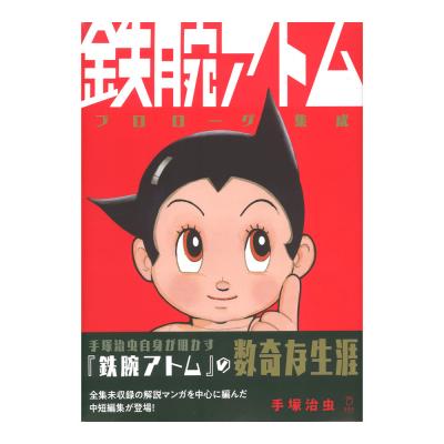 鉄腕アトム プロローグ集成 リットーミュージック