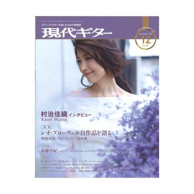 現代ギター 19年12月号 現代ギター社