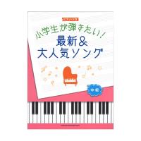 ピアノ・ソロ 小学生が弾きたい!最新＆大人気ソング シンコーミュージック