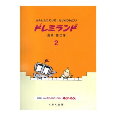 くおん出版 かんたんにひけるはじめてのピアノ/ドレミランド 2