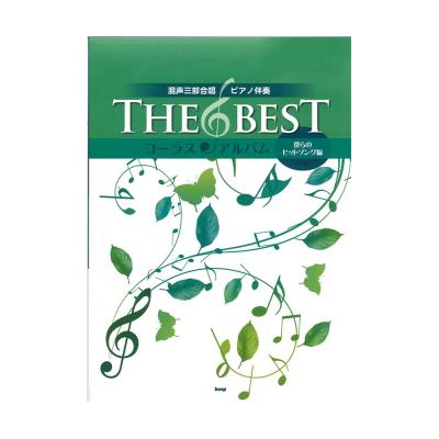混声三部合唱 ピアノ伴奏 THE BEST コーラスアルバム 僕らのヒットソング編 4訂版 ケイエムピー