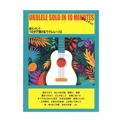 超カンタン 10分で弾けるウクレレソロ ケイエムピー わかりやすいイラスト付きのウクレレ教本曲集 Chuya Online Com 全国どこでも送料無料の楽器店 超カンタン 10分で弾けるウクレレソロ ケイエムピー わかりやすいイラスト付きのウクレレ教本曲集 Chuya Online Com 全国どこでも送料無料の楽器店