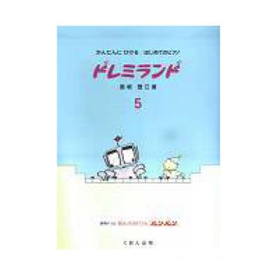 くおん出版 かんたんにひけるはじめてのピアノ/ドレミランド 5