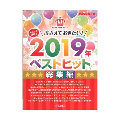 ピアノソロ やさしく弾ける おさえておきたい!2019年ベストヒット 〜総集編〜 ヤマハミュージックメディア