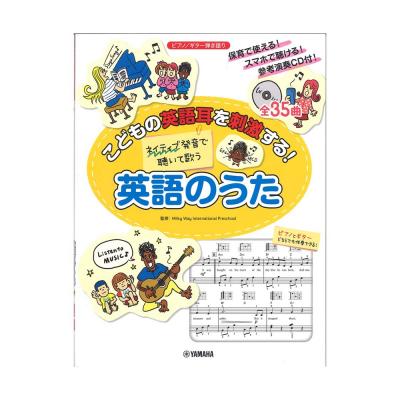 こどもの英語耳を刺激する!ネイティブ発音で聴いて歌う 英語のうた CD付/スマホ対応 ヤマハミュージックメディア