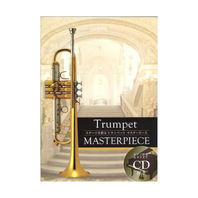 ステージを彩る トランペット マスターピース アルソ出版