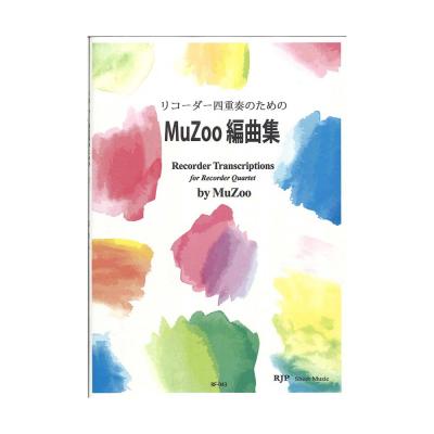 RF-043 リコーダー四重奏のための MuZoo編曲集 リコーダーJP