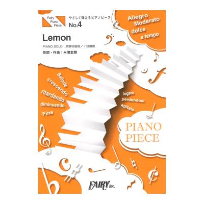 PPE4 Lemon 米津玄師 やさしく弾ける ピアノピース フェアリー