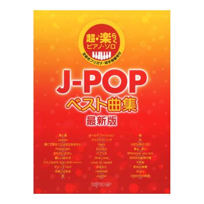 超・楽らくピアノ・ソロ J-POPベスト曲集 最新版 デプロMP
