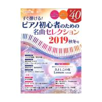 ヤマハムックシリーズ203 すぐ弾ける！ピアノ初心者のための名曲セレクション2019秋冬号 ヤマハミュージックメディア