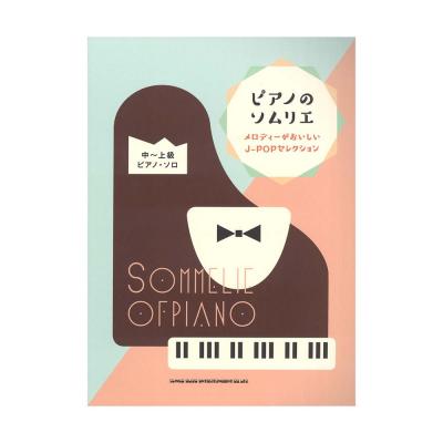 ピアノのソムリエ メロディーがおいしいJ-POPセレクション 中〜上級ピアノ・ソロ シンコーミュージック