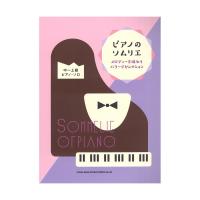 ピアノのソムリエ メロディーを味わうバラードセレクション 中〜上級ピアノ・ソロ シンコーミュージック