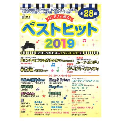 月刊ピアノ 2020年1月号増刊 ピアノで弾く ベストヒット2019 ヤマハミュージックメディア