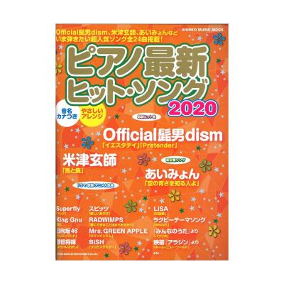 ピアノ最新ヒット・ソング2020 シンコーミュージック