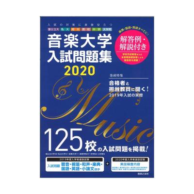 音楽大学・入試問題集 2020 国公立大・私大・短大・高校・中学・大学院 音楽之友社
