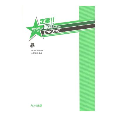 山下祐加:定番!! 昭和あたりのヒットソング 混声合唱ピース 昴 カワイ出版社