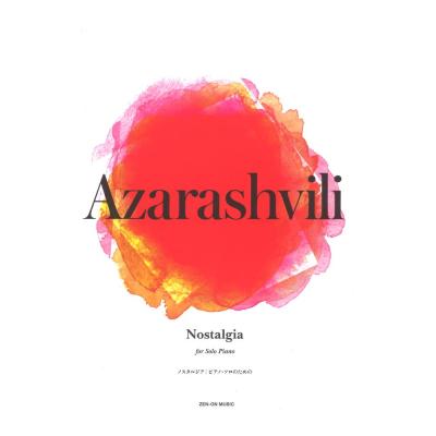 アザラシヴィリ ノスタルジア ピアノソロのための 全音楽譜出版社