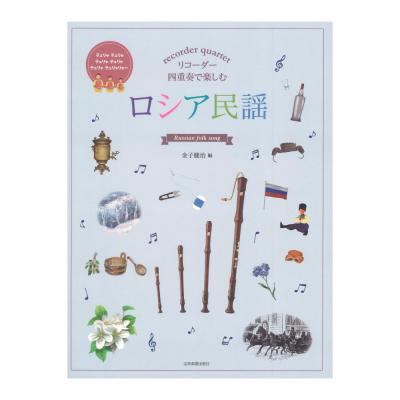 リコーダー四重奏で楽しむ ロシア民謡 全音楽譜出版社