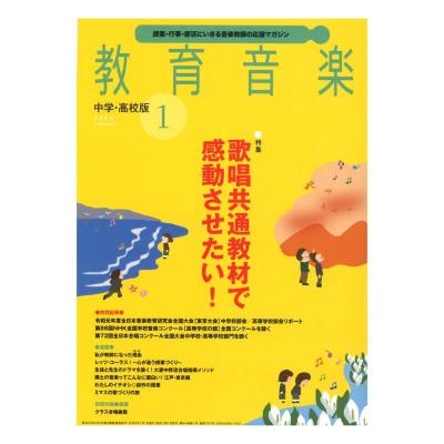 教育音楽 中学・高校版 2020年1月号 音楽之友社