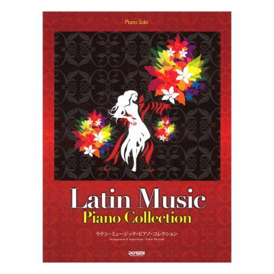 ピアノソロ ラテン・ミュージック・ピアノ・コレクション ドレミ楽譜出版社