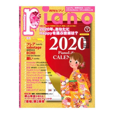 月刊ピアノ 2020年1月号 ヤマハミュージックメディア