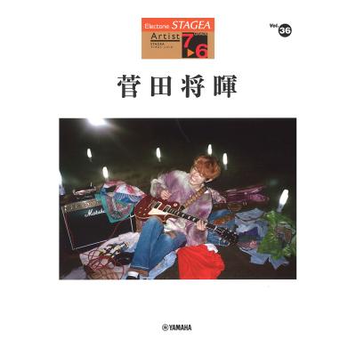 STAGEA アーチスト 7〜6級 Vol.36 菅田将暉 ヤマハミュージックメディア